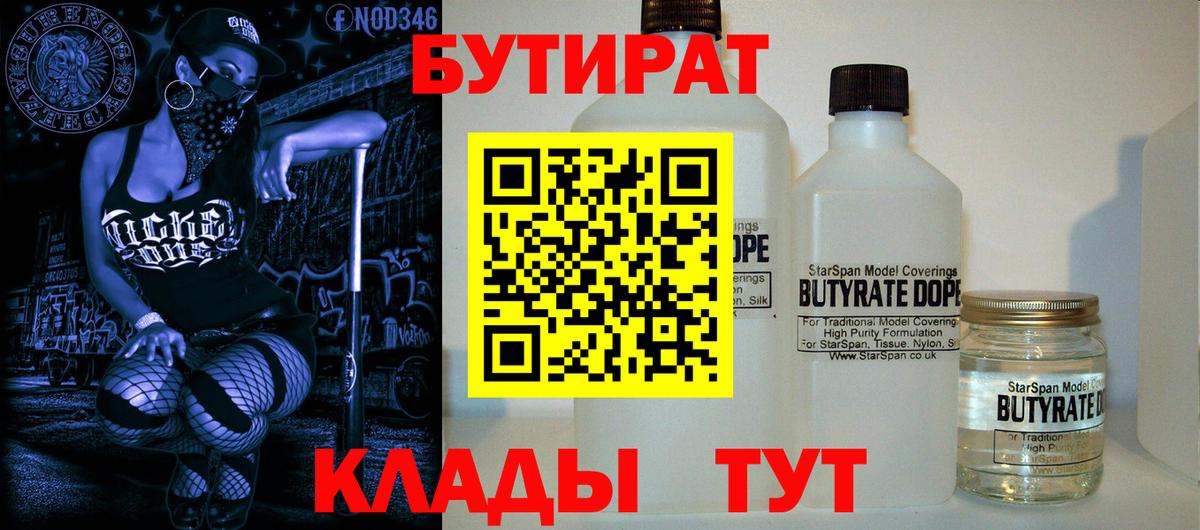 БУТИРАТ  Вход с VPN  Баксан  БУТИРАТ бутандиол 